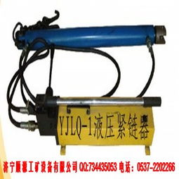 宏鑫型号齐全YJLQ-1型液压紧链器 厂家直销，品质与价格的双重保障